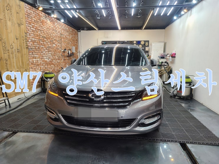  양산스팀세차 SM7