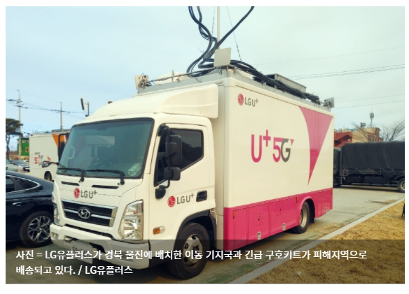  LG유플러스, 울진 등 산불 피해지역 복구 지원책 가동