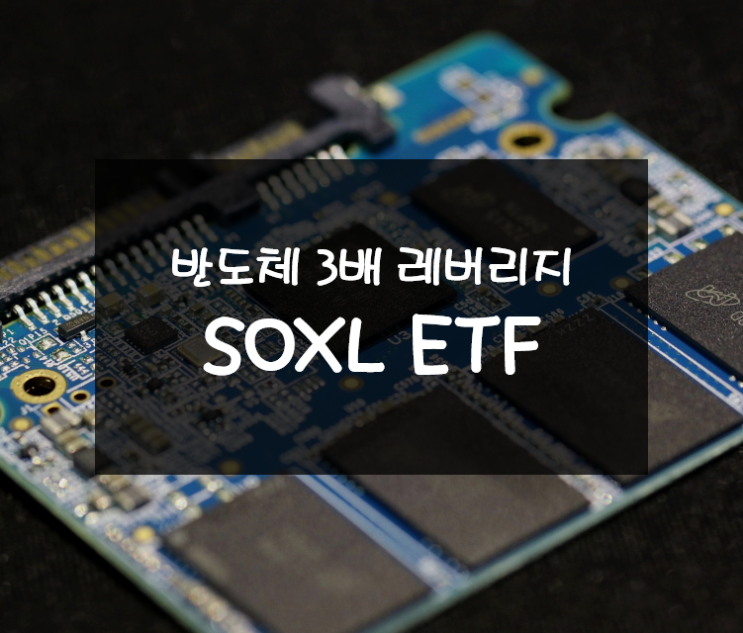  반도체에 3배 레버리지로 투자하는 SOXL ETF