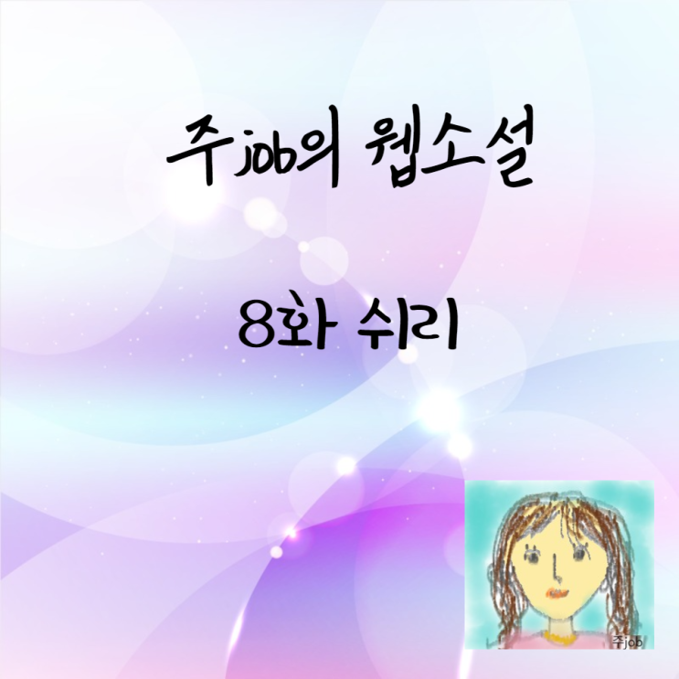 웹소설 8화 쉬리