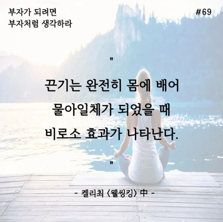  웰씽킹_필사프로젝트 DAY69 끈기의 효과가 나타나는 물아일체
