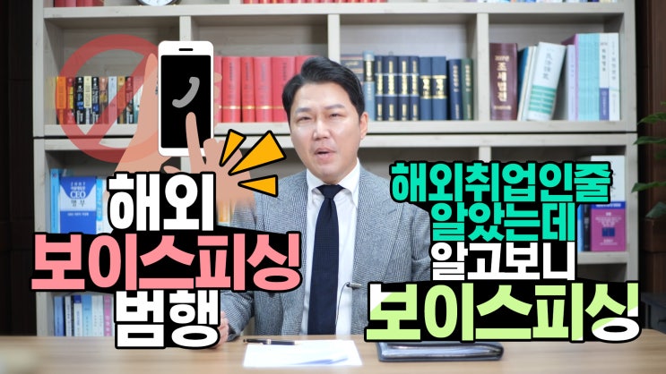  해외취업 미끼 보이스피싱 전화상담원 등 공범 되지않게 유의하세요