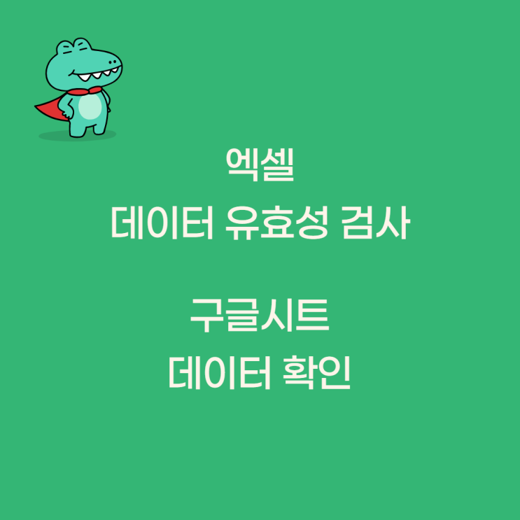 엑셀 데이터유효성검사 유용해요!(구글시트 데이터확인)