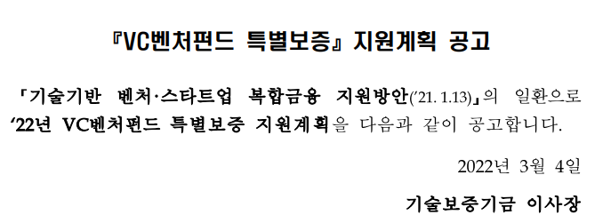 2022년 VC벤처펀드 특별보증 지원계획 공고_중소벤처기업부 2022년 VC벤처펀드 특별보증 지원계획 공고_중소벤처기업부