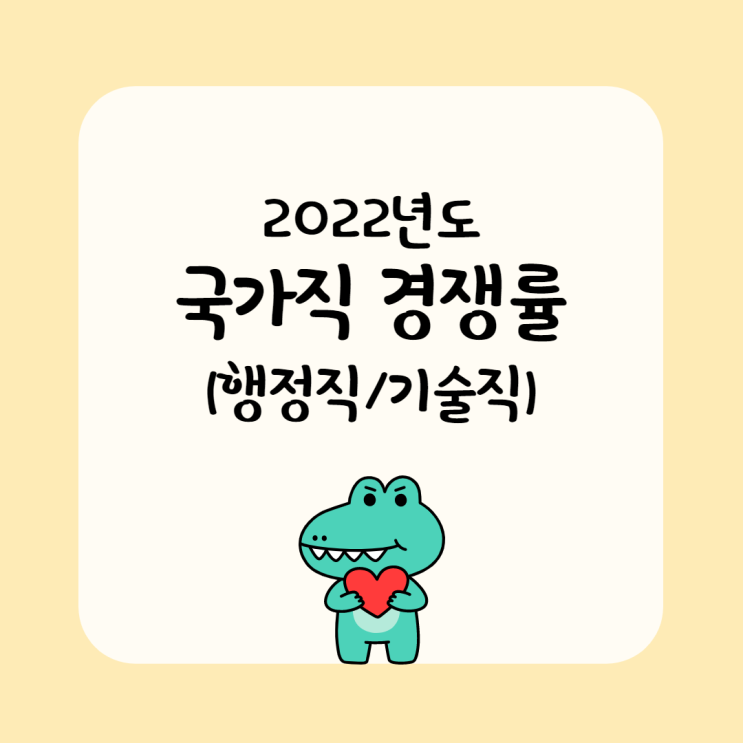  2022 국가직 경쟁률 확인하세요! 행정직/기술직 [광교1동공무원학원/안산공무원학원]