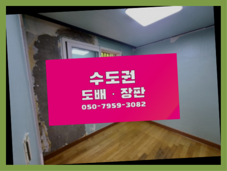  안산시상록구장상동 장판소리잠 ? 저렴한 도배·장판 시공문의 인싸템
