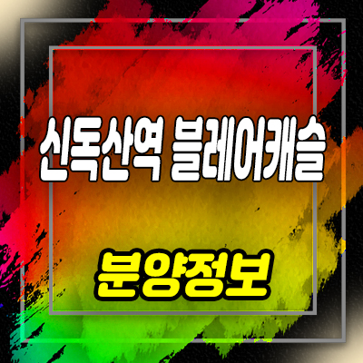  신독산역 블레어캐슬 오피스텔 독산동 2룸,3룸 분양가 및 잔여호실 안내