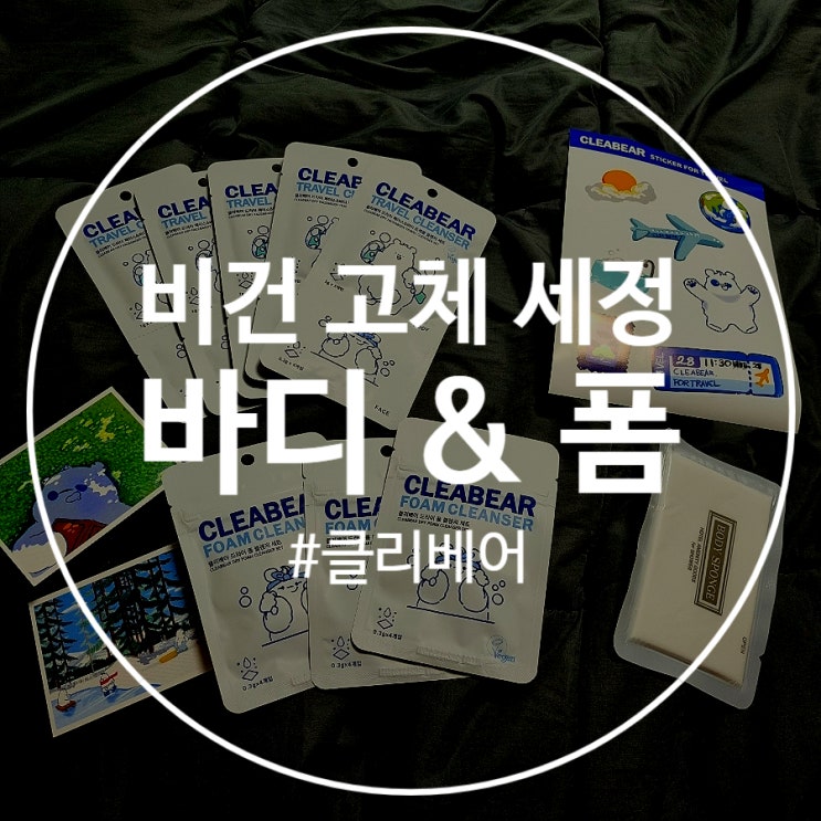  휴대용 비누 비건고체 폼& 바디클렌저 클리베어