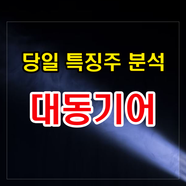 대동기어 주가 상승이유와 대응법 알아보기 대동기어 주가 상승이유와 대응법 알아보기