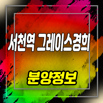  서천역 그레이스경희 생활숙박시설 서천동 레지던스,원룸,투룸 분양가 및 홍보관 위치 안내