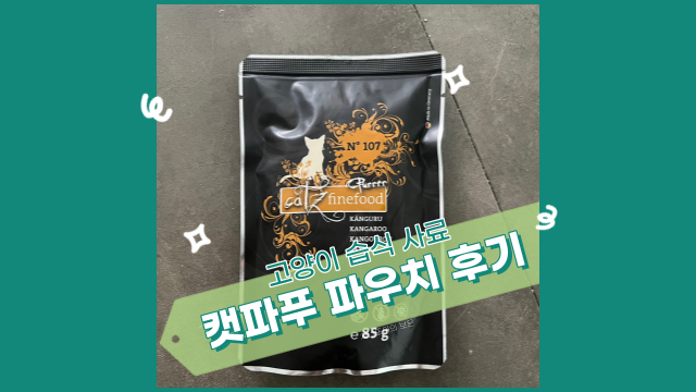  고양이 습식 사료, No.107 캣츠 파인 푸드 퓨레 캥거루 급여해 보았습니다.
