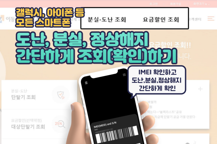  아이폰, 갤럭시 등 스마트폰 IMEI 번호로 도난, 분실, 정상 해지, 성택 약정 25% 확인( 조회) 간단하게 하기