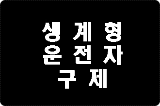  생계형 운전자 음주운전 면허취소 구제 이의신청 행정심판