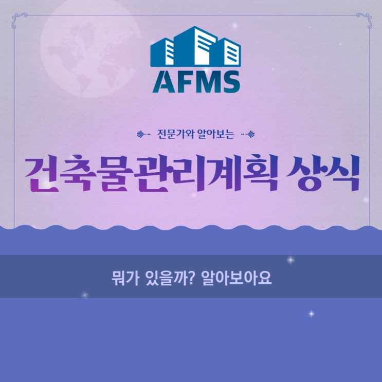  건축물관리계획 상식 뭐가 있을까