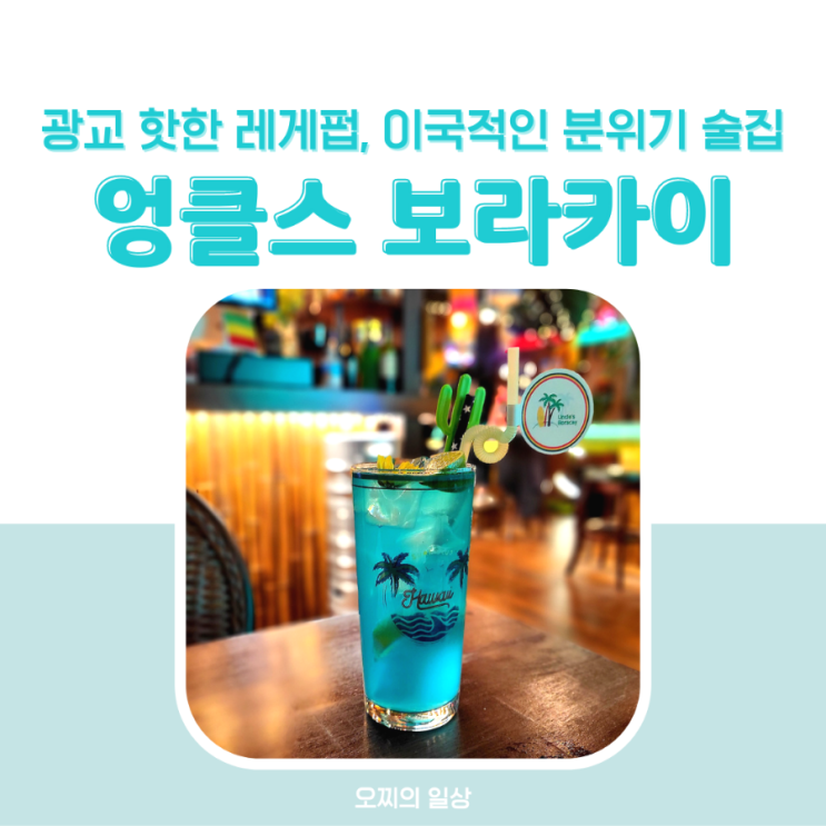 광교 핫플 엉클스 보라카이 : 이국적인 분위기 술집 + 메뉴, 웨이팅