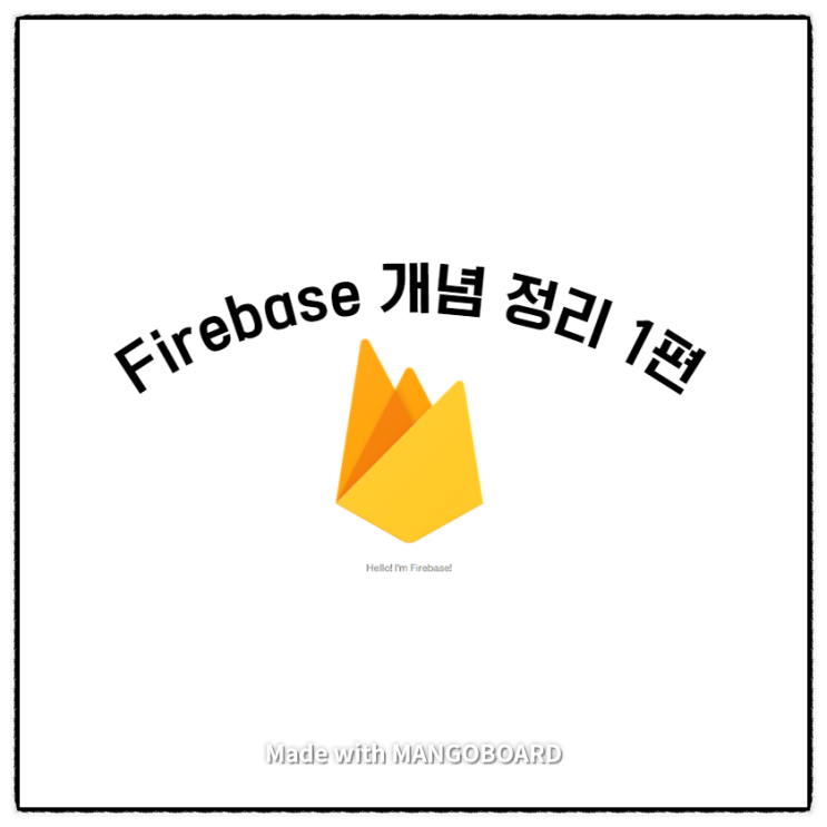 firebase 서버리스 프로덕트 정리 1편/3편