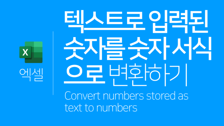  엑셀 | 텍스트로 입력된 숫자를 숫자 서식으로 변환(텍스크마법사, 수식 표시)