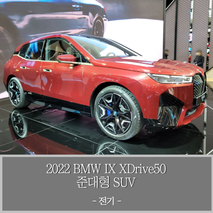 2022 BMW IX 준대형 SUV 수입전기차 (BMW 인디비주얼 어벤추린 레드 메탈릭 색상)