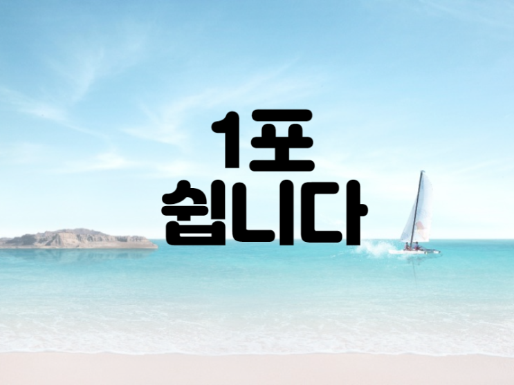  1포 쉽니다