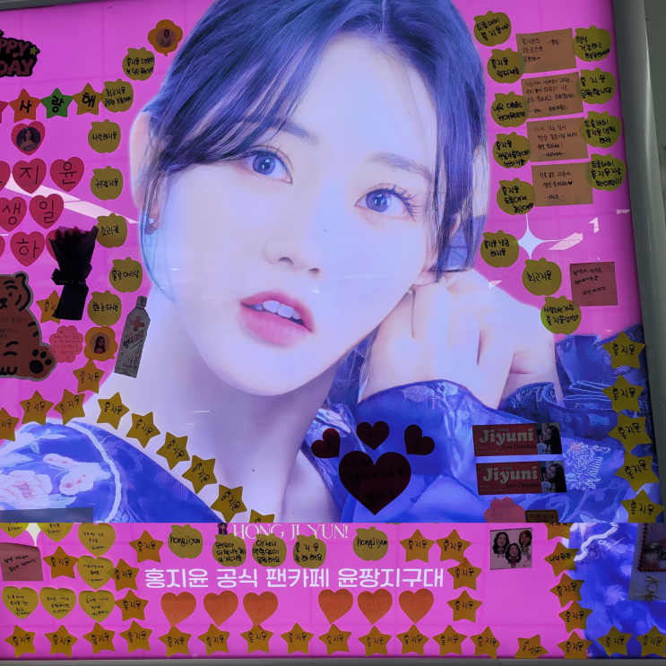  트롯 바비 홍지윤 뮤 생일 축하 팬클럽 광고
