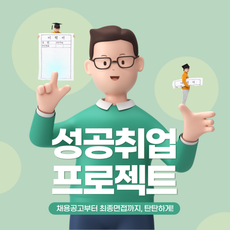  [잡생각연구소] 대학생 성공취업 장기 프로젝트 : 채용공고 분석부터 이력서 작성, 자기소개서 그리고 최종면접까지!! 잡생각연구소의 대학생 성공 취업 설계 프로젝트