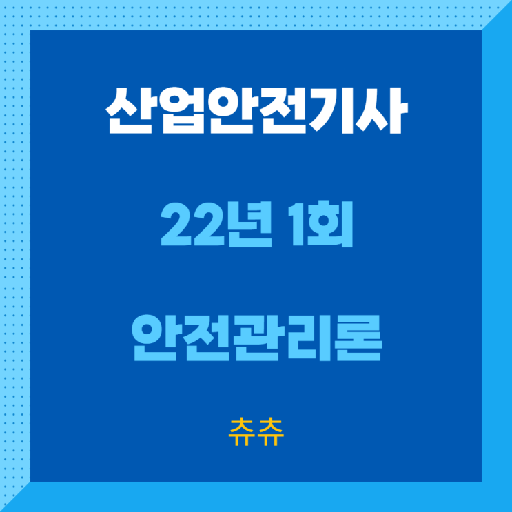 산업안전기사 필기 22년1회차 안전관리론