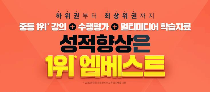 중학생인강 메가스터디교육 엠베스트! 새학기 최고의 선택 중학생인강 메가스터디교육 엠베스트! 새학기 최고의 선택