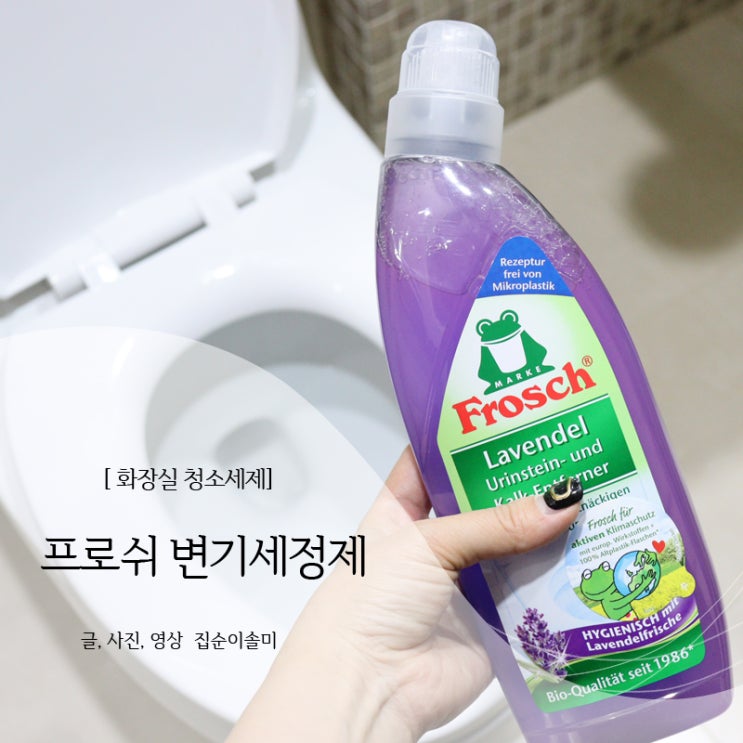  변기세정제 변기청소 쉽고 향기로운 프로쉬 만족 후기