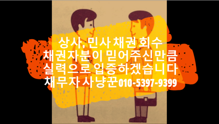 수원 화성 신용정보회사 (채권추심 업체)