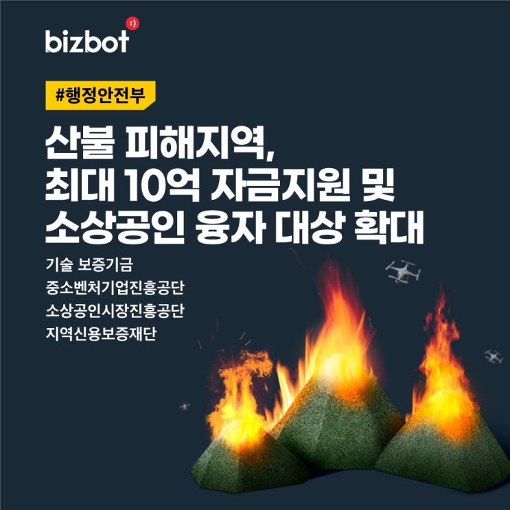  산불 피해지역, 최대 10억 자금지원 및 소상공인 융자 대상 확대