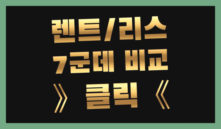  주덕읍 /신차장기렌트카인수 ? 장기렌트or리스 통합비교 대박!!!!
