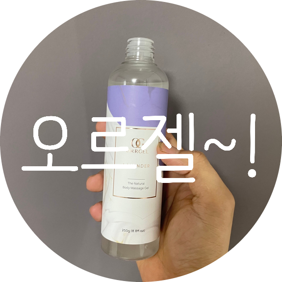 오르젤 유기농러브젤 후기 오르젤 유기농러브젤 후기