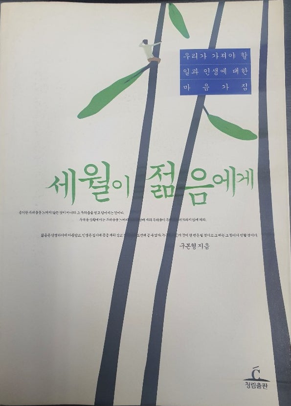  세월이 젊음에게 - 구본형(Feat. 줌클 독서 클럽)