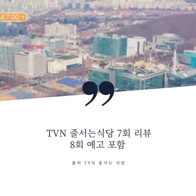 TVN 줄서는식당 7회 일산 명품 돈가스, 홍대 간판없는 100% 참마 토마토 오코노미야키집은 어디? 8회 예고 강남 햄버거 솥뚜껑 맛집
