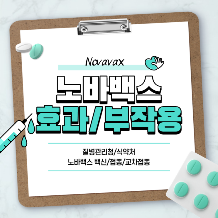  노바백스 효과 및 부작용, 임상결과 (feat. 질병관리청, 식약처) 【#노바백신 #백신 #접종 #교차접종 #화이자 #모더나 #아스트라제네카】