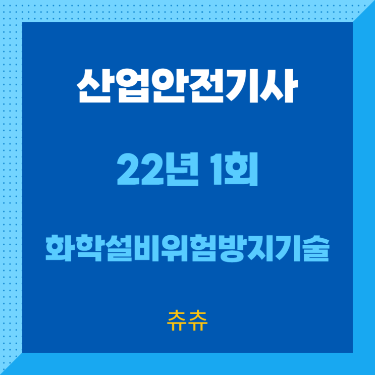 산업안전기사 필기 22년1회 화학설비위험방지기술