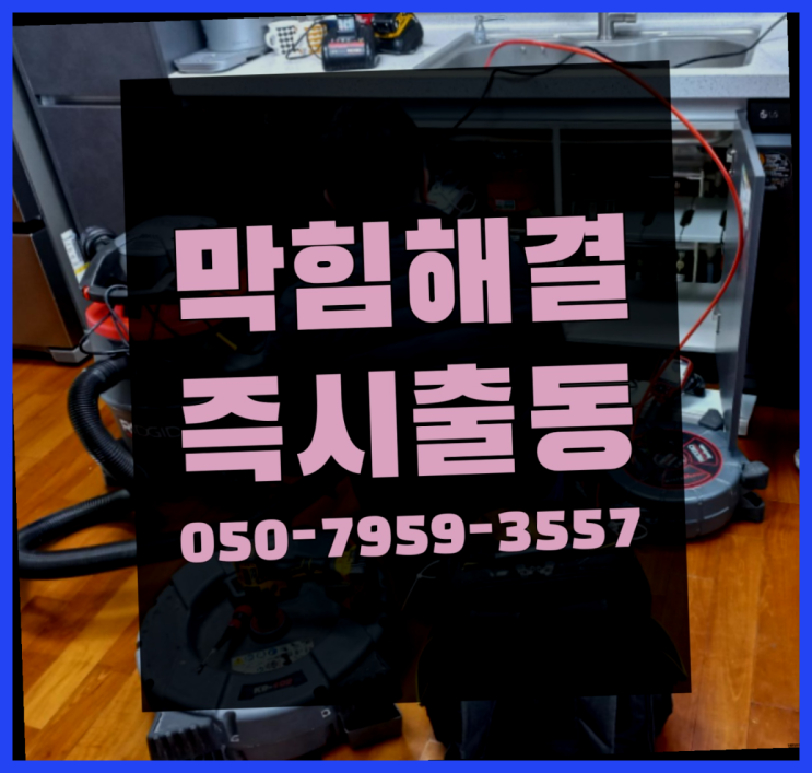  구미동 건물배관공사 ?변기,하수구,씽크대막힘 365일 24시간 출장 드디어 발견.