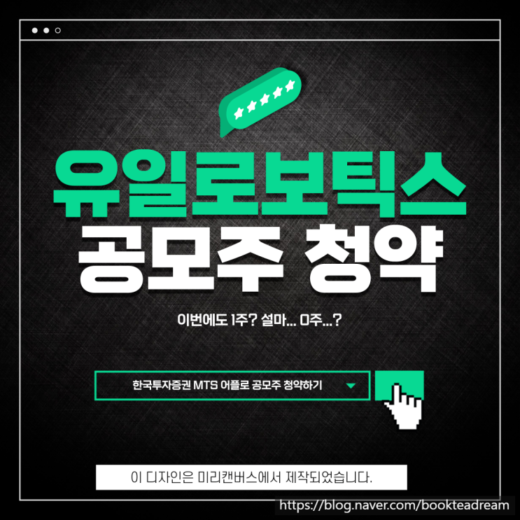  [IPO] 유일로보틱스 공모주 청약(한국투자증권)