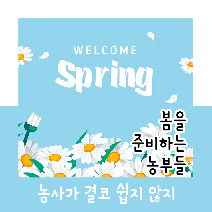  봄을 준비하는 농부들_220301/220306