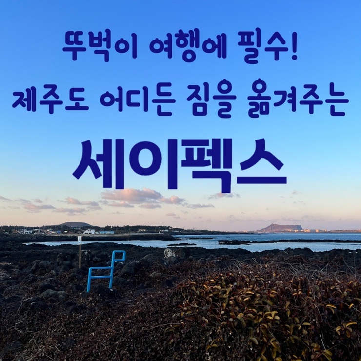  제주도 짐옮김이  |  제주공항 ↔ 숙소 간 캐리어 여행짐 배송 <세이펙스> 이용후기