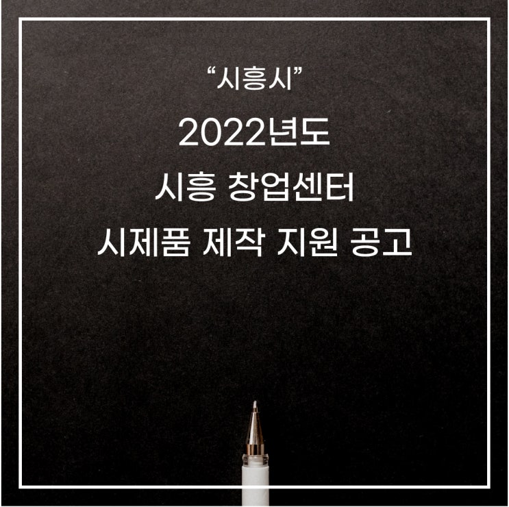 [시흥시]2022년 시흥창업센터 시제품 제작 지원 수정 공고(*모집기간 변경)