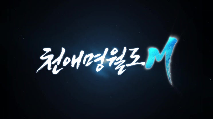 [천애명월도M] CBT 아름다운 시네마틱 모바일/ 문파별 스킬, 특징