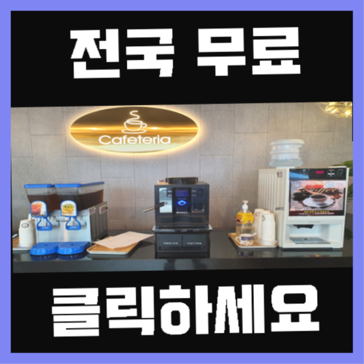  대도동 커피머신기렌탈 무료임대/렌탈/대여 드디어 발견.