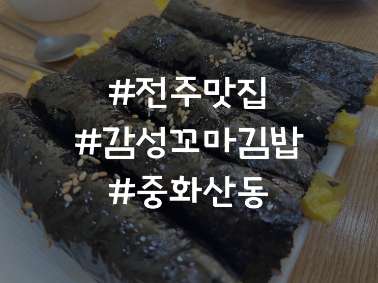 전주 중화산동 분식 맛집 감성꼬마김밥 리뷰
