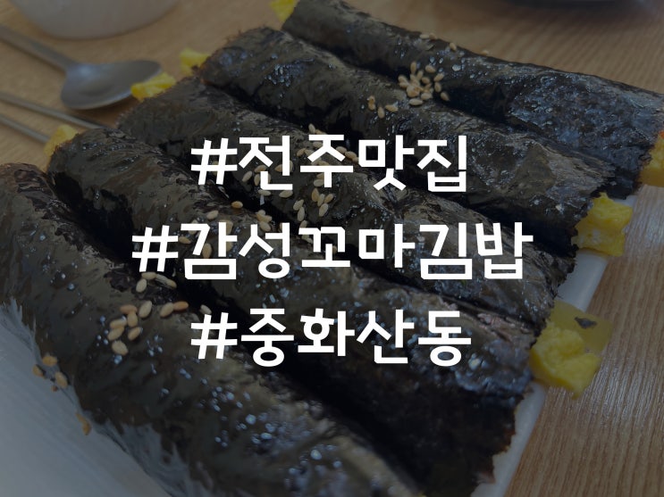  전주 중화산동 분식 맛집 감성꼬마김밥 리뷰