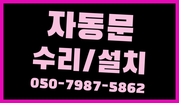  부개동 빌라자동문시공 자동문수리/설치/AS 여기죠