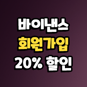  바이낸스 회원가입 알고보면 20% 할인 혜택!