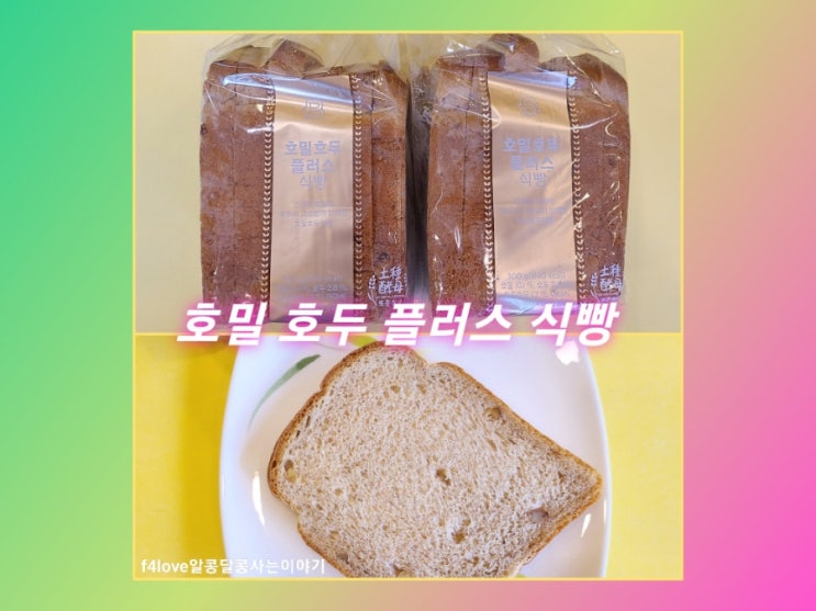  파리바게트 호두 호밀 플러즈 식빵 (ft.식빵 한장 칼로리)