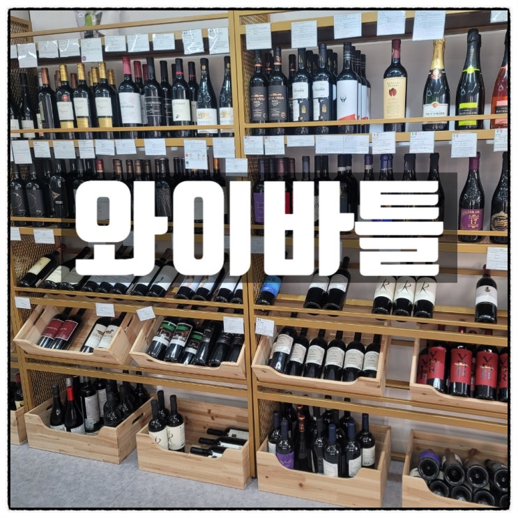  당진 와인샵 와이바틀 당진 호캉스 와인 구매하기 좋은곳