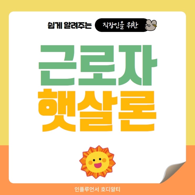  근로자햇살론 온라인, 자격, 보증료, 한도, 신청방법, 유의사항 정리